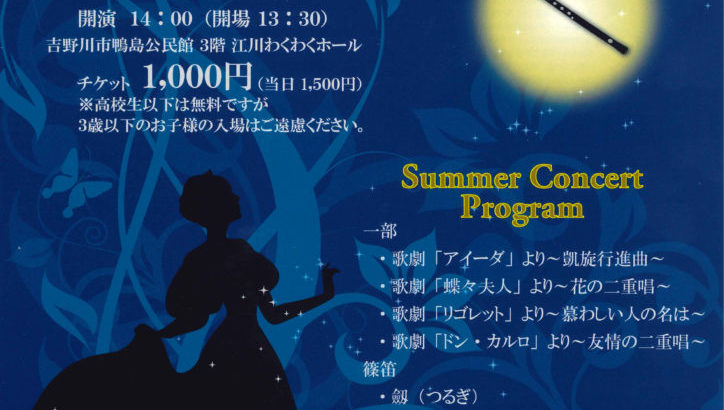 Summer Concert オペラと篠笛