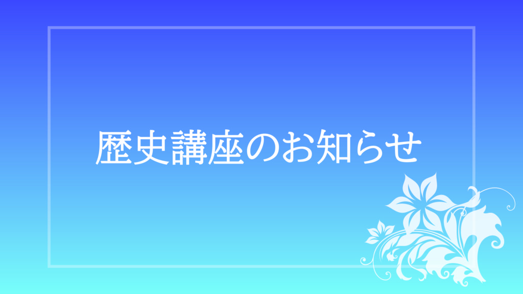 歴史講座のおしらせアイキャッチ