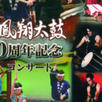 鴨島鳳翔太鼓30周年記念コンサート