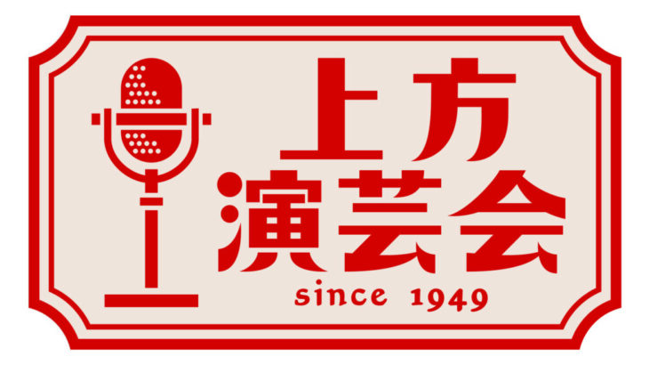 上方演芸会　NHKラジオ放送情報