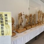 仏像彫刻作品展