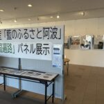 吉野川市の日本遺産パネル展