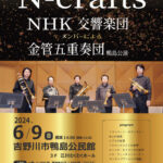 N-crafts NHK交響楽団 金管五重奏団 鴨島公演の駐車場について