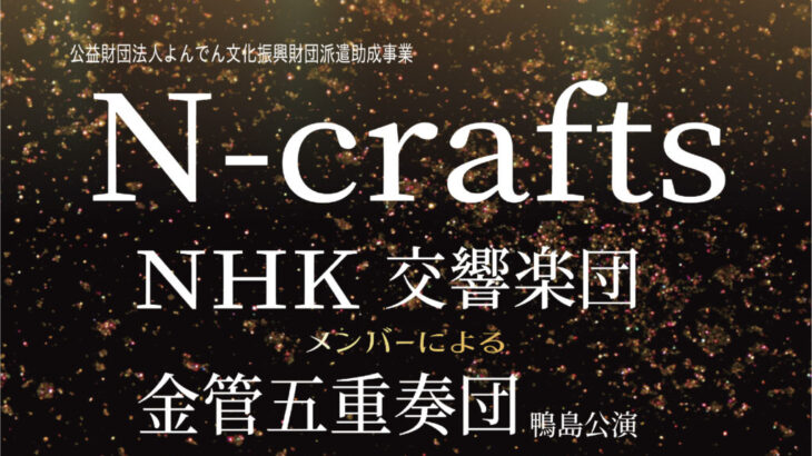 N-crafts　NHK交響楽団メンバーによる金管五重奏団 鴨島公演